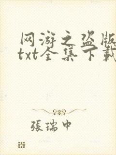网游之盗版神话txt全集下载