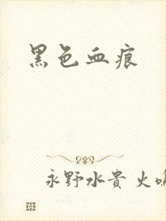 黑色血痕