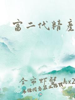 富二代精产国品