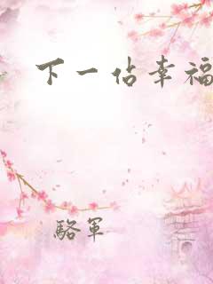 下一站幸福下载