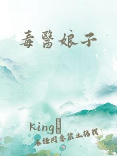 毒医娘子