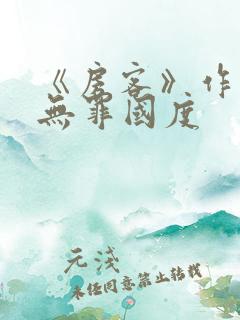 《房客》作者:无罪国度