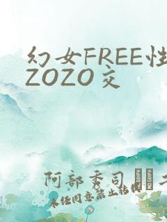 幻女FREE性ZOZO交