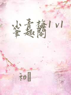 小青梅1 v1笔趣阁