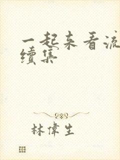 一起来看流星雨续集