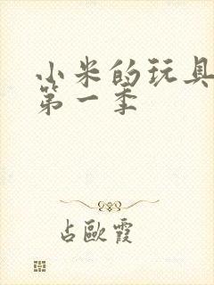 小米的玩具日记第一季