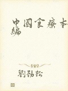 中国食疗本草新编