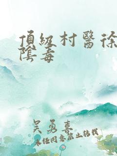 顶级村医徐叔排阴毒