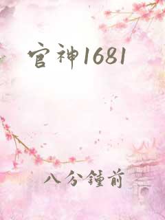 官神1681
