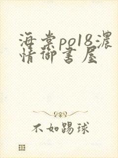 海棠po18浓情御书屋