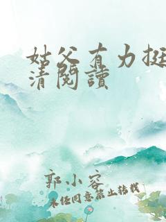 姑父有力挺送苏清阅读