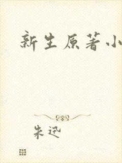 新生原著小说