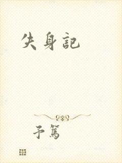 失身记