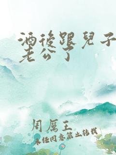 酒后跟儿子当成老公了