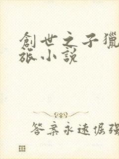 创世之子猎艳之旅小说