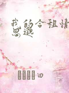 我的合租情人贾思邈