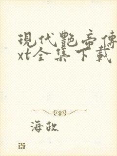 现代艳帝传奇txt全集下载