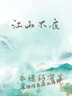 江山不夜