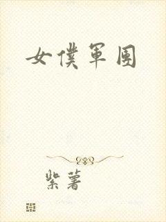 女仆军团