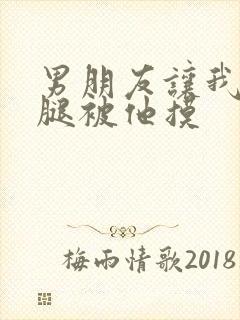 男朋友让我打开腿被他摸