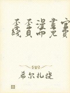 歪歪漫画官方在线页面免费弹窗