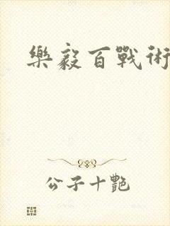 乐毅百战术