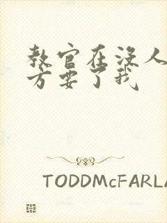 教官在没人的地方要了我