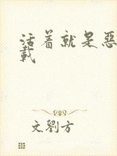 活着就是恶心下载