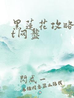 黑莲花攻略txt网盘