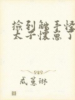 捡到触手怪后娇太子怀崽了