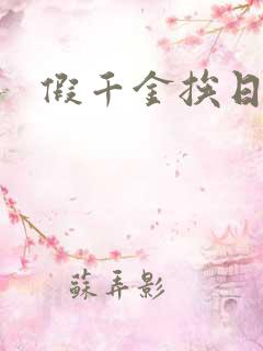 假千金挨日记