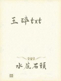 玉碎txt