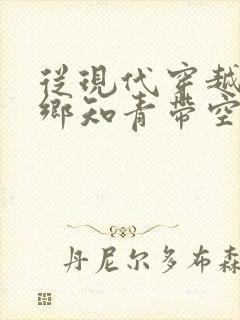 从现代穿越成下乡知青带空间