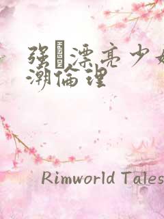 强奷漂亮少妇高潮伦理