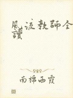 风流教师全文阅读