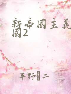 新帝国主义在中国2