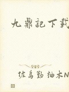 九鼎记下载