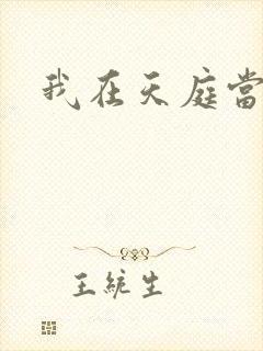 我在天庭当领导
