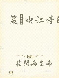 严峫吃江停的奶