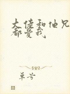 大佬和他兄弟们都爱我