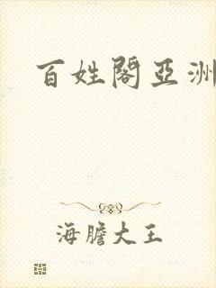 百姓阁亚洲贴图