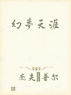 幻梦天涯