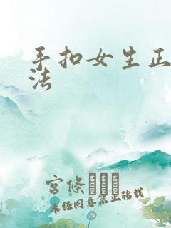 手扣女生正确方法