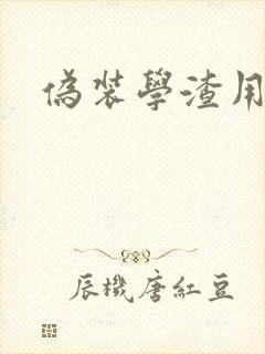 伪装学渣用腿做