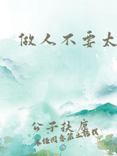 做人不要太庄欧