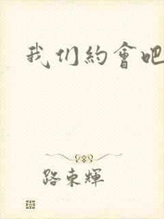 我们约会吧阴魁