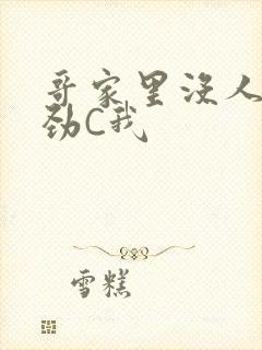 哥家里没人使点劲C我