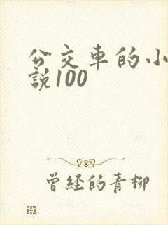 公交车的小黄说说100