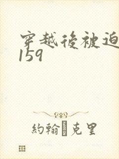 穿越后被迫登基159