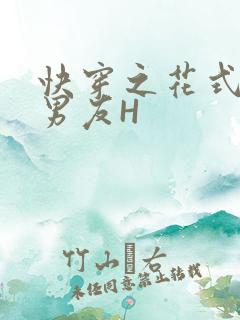 快穿之花式体验男友H
